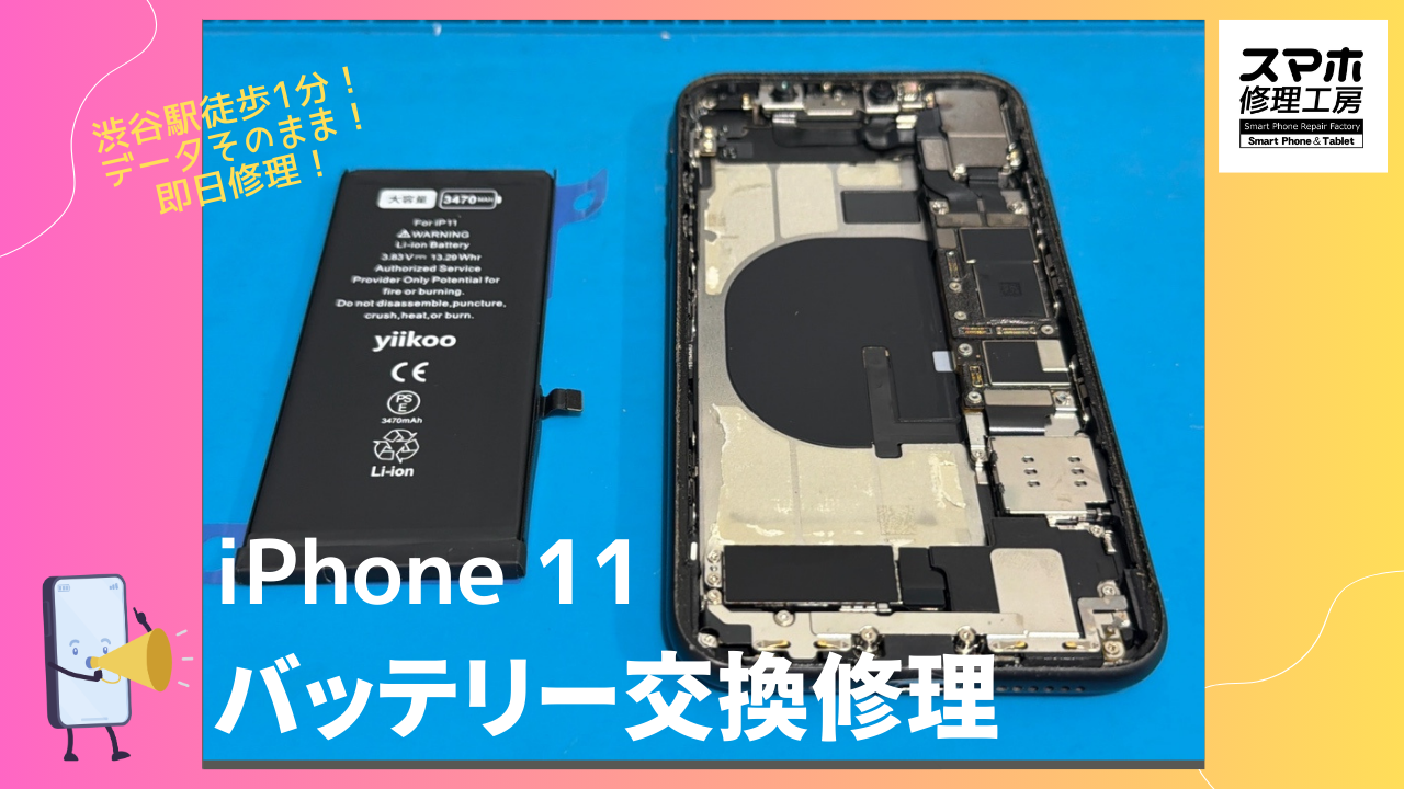 iPhone11（アイフォン）の劣化バッテリー交換修理ならデータそのまま、即日修理の「スマホ修理工房渋谷店」へ！
